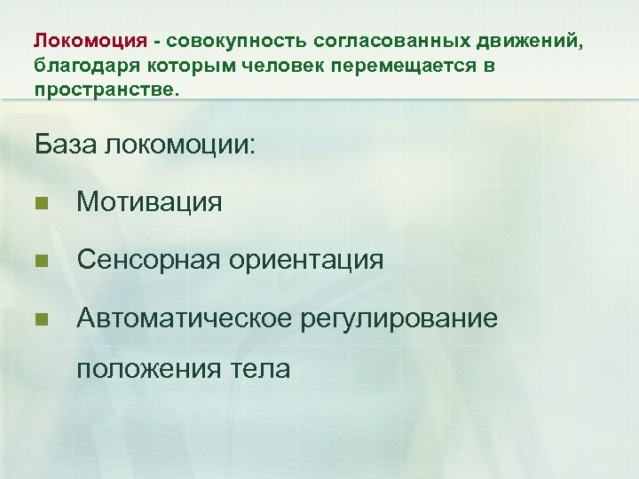 Локомоция - совокупность согласованных движений, благодаря которым человек перемещается в пространстве. База локомоции: n