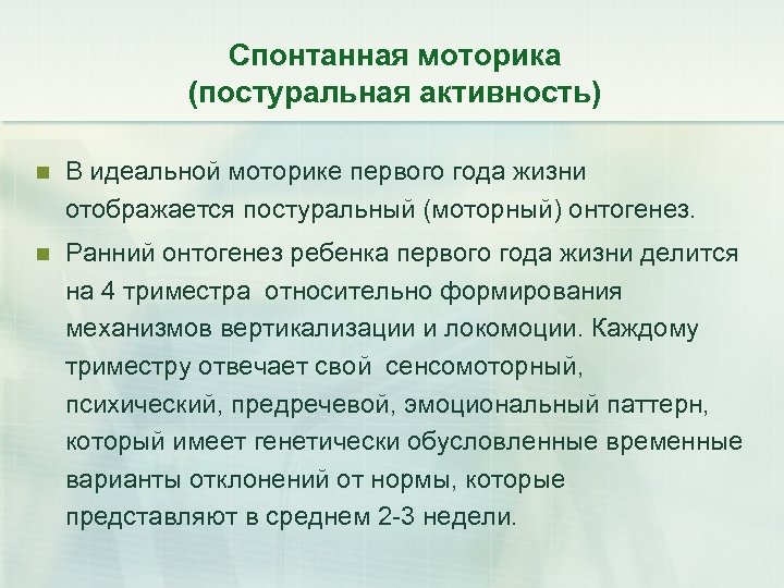 Спонтанная моторика (постуральная активность) n В идеальной моторике первого года жизни отображается постуральный (моторный)