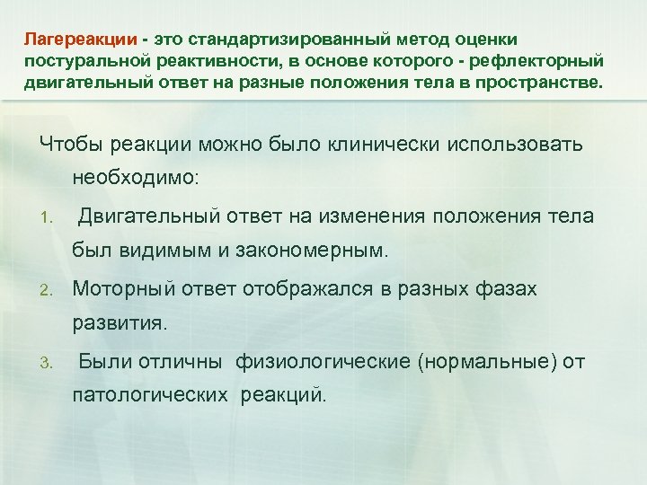Лагереакции - это стандартизированный метод оценки постуральной реактивности, в основе которого - рефлекторный двигательный