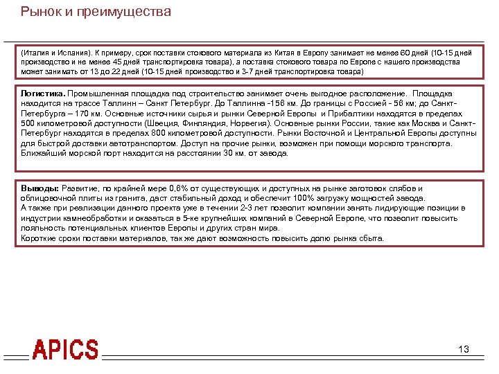 Краткое резюме проекта. Гранитное производство. Рынок и преимущества (Италия и Испания). К примеру, срок