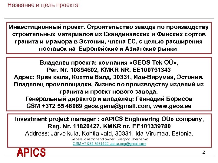 Название и цель проекта Инвестиционный проект. Строительство завода по производству строительных материалов из Скандинавских