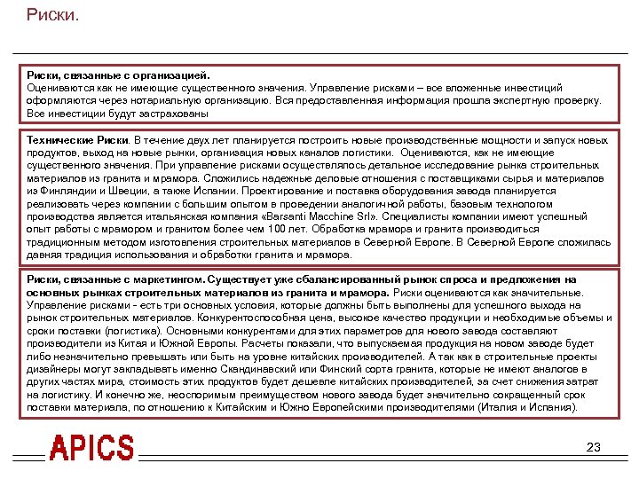 Краткое резюме проекта. Гранитное производство. Риски, связанные с организацией. Распил заготовок под размер плановых