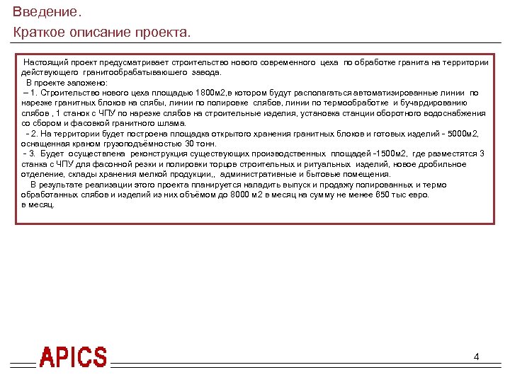 Введение. Краткое описание проекта. Настоящий проект предусматривает строительство нового современного цеха по обработке гранита