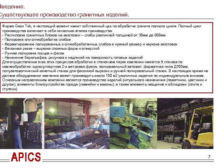 Введение. Существующее производство гранитных изделий. Фирма Geos Tek, в настоящий момент имеет собственный цех