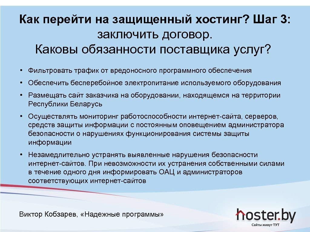 Как перейти на защищенный хостинг? Шаг 3: заключить договор. Каковы обязанности поставщика услуг? •