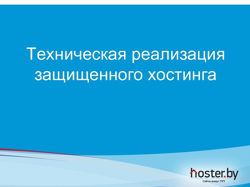 Техническая реализация защищенного хостинга 
