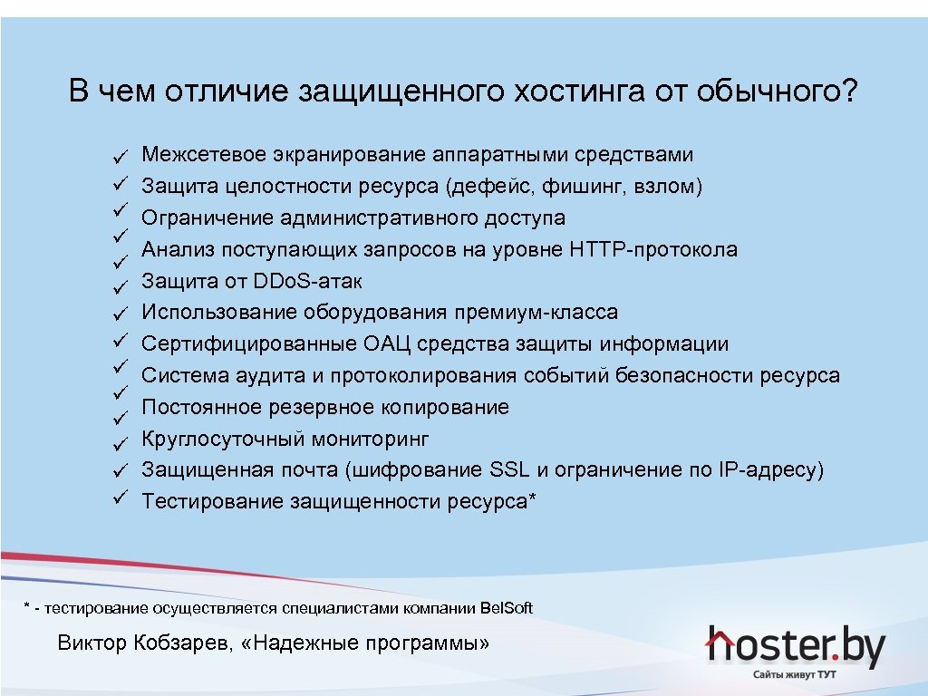 В чем отличие защищенного хостинга от обычного? ü ü ü ü Межсетевое экранирование аппаратными