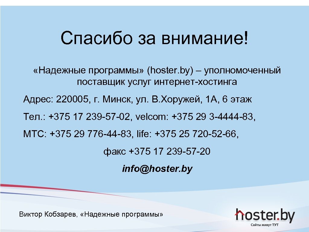 Спасибо за внимание! «Надежные программы» (hoster. by) – уполномоченный поставщик услуг интернет-хостинга Адрес: 220005,