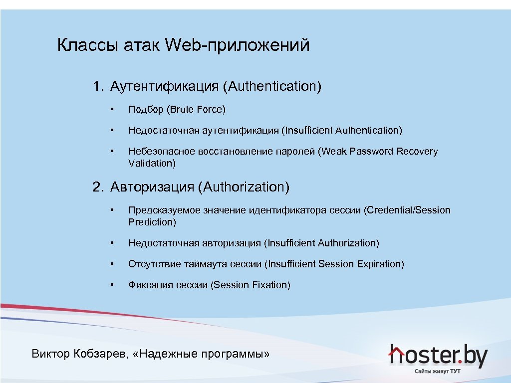 Классы атак Web-приложений 1. Аутентификация (Authentication) • Подбор (Brute Force) • Недостаточная аутентификация (Insufficient