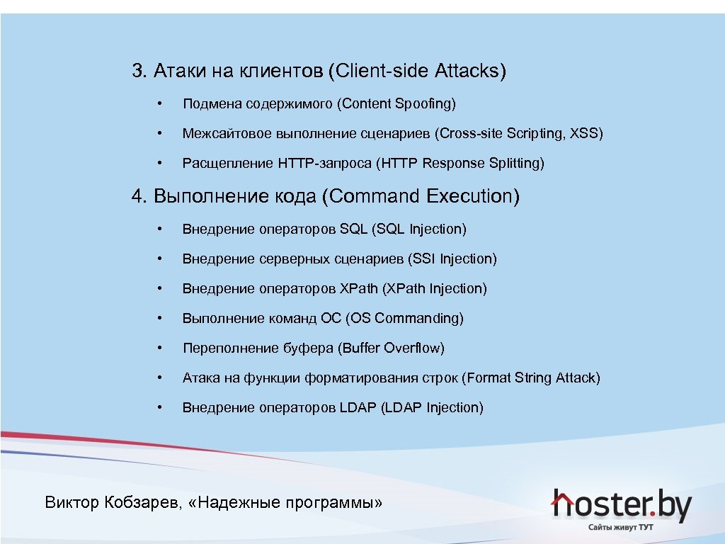 3. Атаки на клиентов (Client-side Attacks) • Подмена содержимого (Content Spoofing) • Межсайтовое выполнение