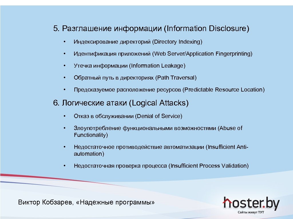 5. Разглашение информации (Information Disclosure) • Индексирование директорий (Directory Indexing) • Идентификация приложений (Web
