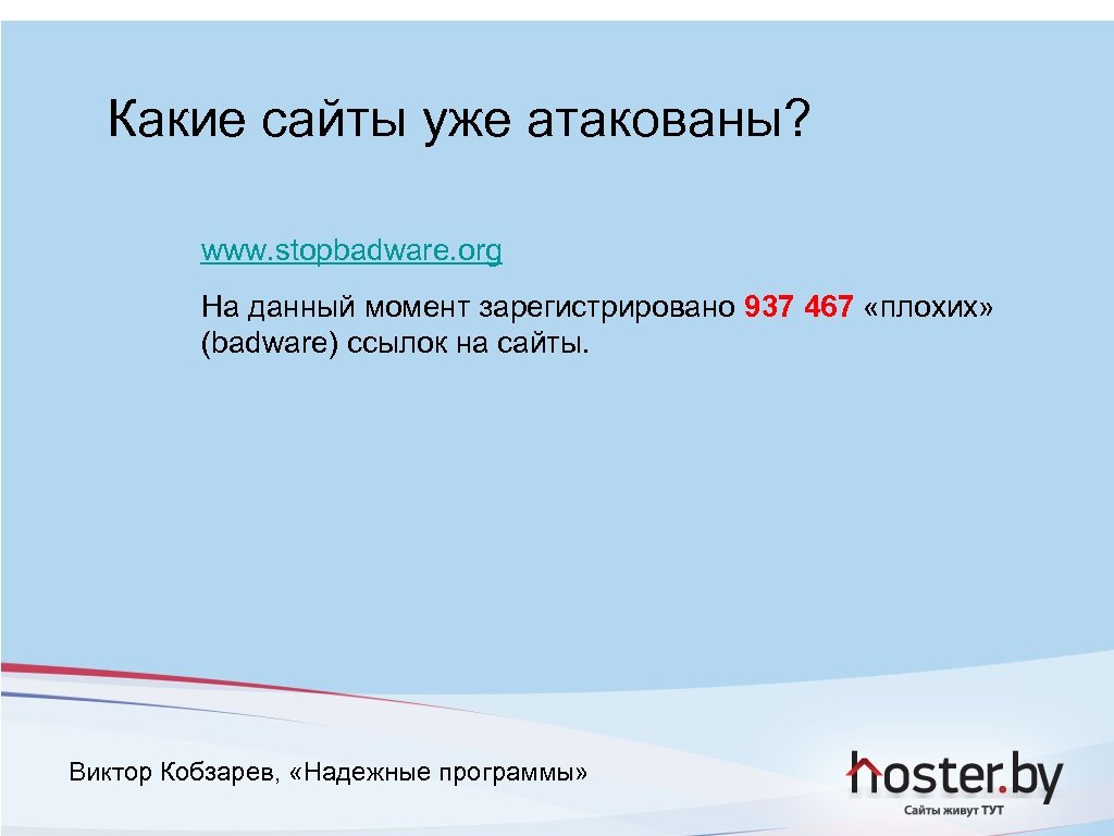 Какие сайты уже атакованы? www. stopbadware. org На данный момент зарегистрировано 937 467 «плохих»
