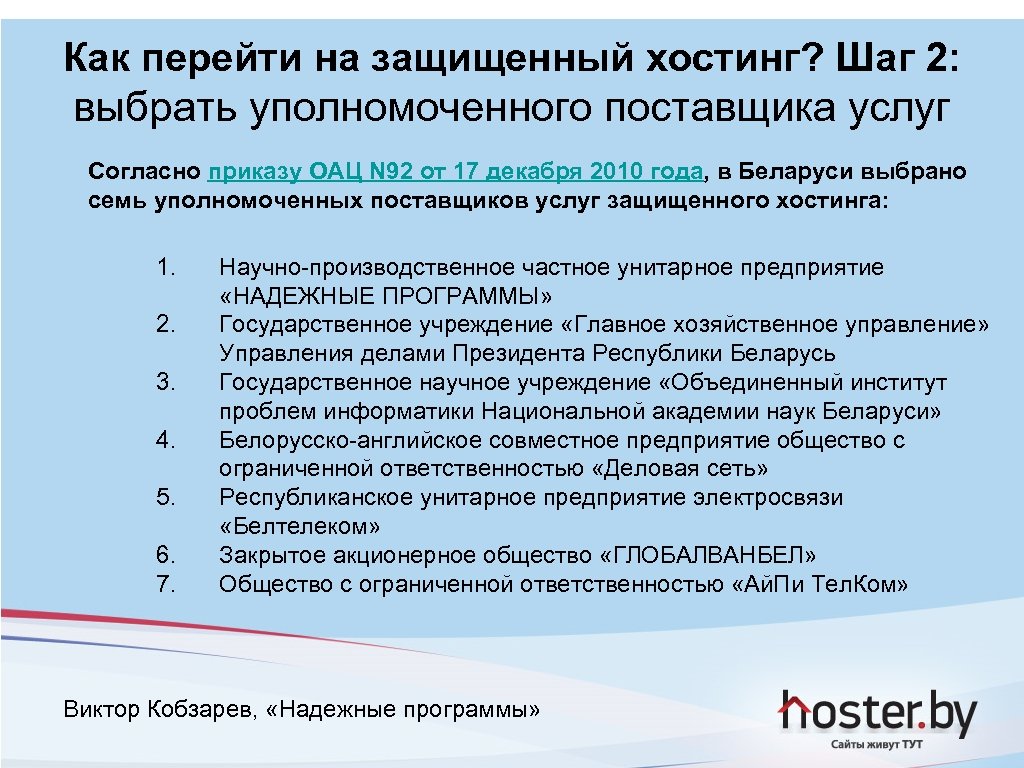 Как перейти на защищенный хостинг? Шаг 2: выбрать уполномоченного поставщика услуг Согласно приказу ОАЦ