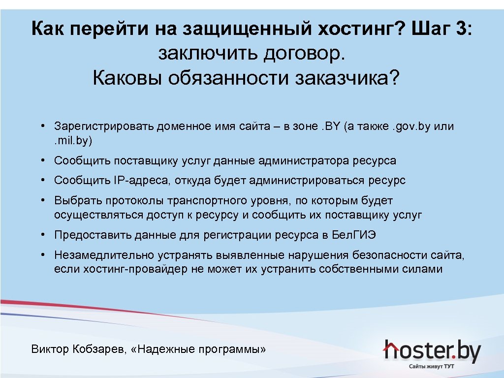 Как перейти на защищенный хостинг? Шаг 3: заключить договор. Каковы обязанности заказчика? • Зарегистрировать