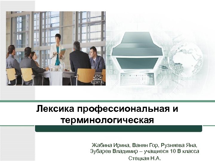Лексика профессиональная и терминологическая Жабина Ирина, Ванян Гор, Рузняева Яна, Зубарев Владимир – учащиеся