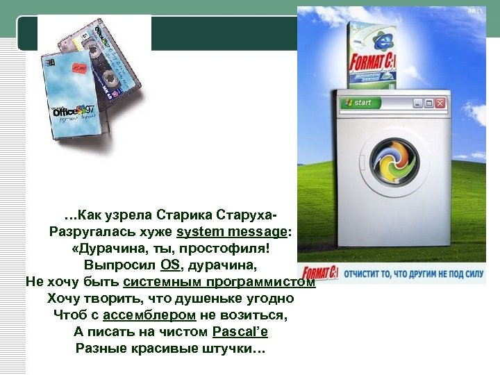 …Как узрела Старика Старуха. Разругалась хуже system message: «Дурачина, ты, простофиля! Выпросил OS, дурачина,