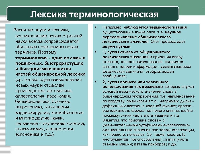 Лексика терминологическая Развитие науки и техники, возникновение новых отраслей науки всегда сопровождается обильным появлением