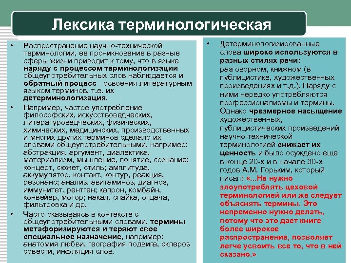 Лексика терминологическая • • • Распространение научно-технической терминологии, ее проникновение в разные сферы жизни