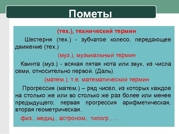 Пометы (тех. ), технический термин Шестерня (тех. ) - зубчатое колесо, передающее движение (тех.