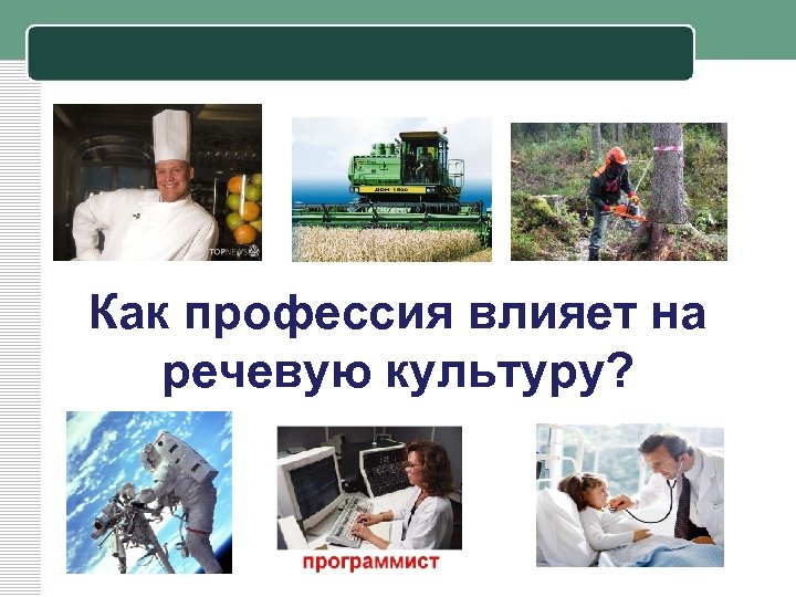 Как профессия влияет на речевую культуру? 