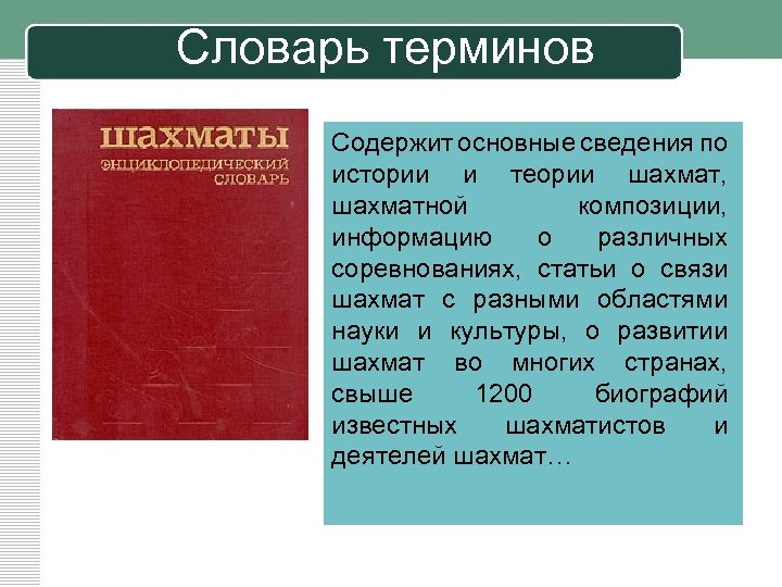 Словарь терминов Содержит основные сведения по истории и теории шахмат, шахматной композиции, информацию о