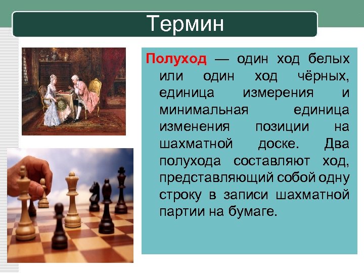 Термин Полуход — один ход белых или один ход чёрных, единица измерения и минимальная