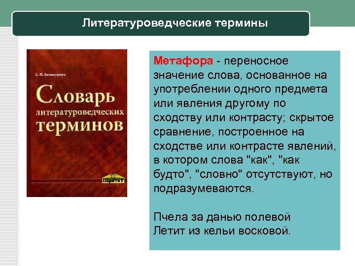 Литературоведческие термины Метафора - переносное значение слова, основанное на употреблении одного предмета или явления