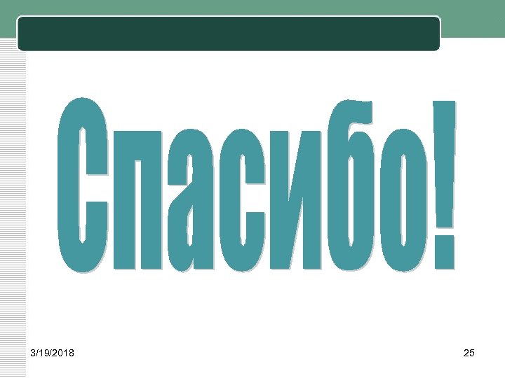3/19/2018 25 