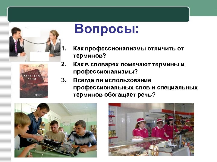 Вопросы: 1. 2. 3. Как профессионализмы отличить от терминов? Как в словарях помечают термины