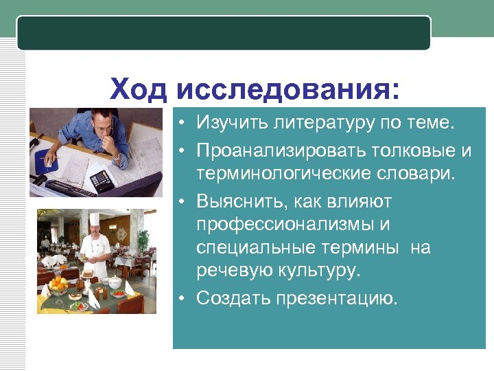 Ход исследования: • Изучить литературу по теме. • Проанализировать толковые и терминологические словари. •