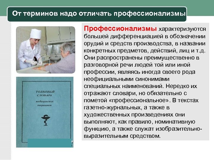 От терминов надо отличать профессионализмы Профессионализмы характеризуются большей дифференциацией в обозначении орудий и средств
