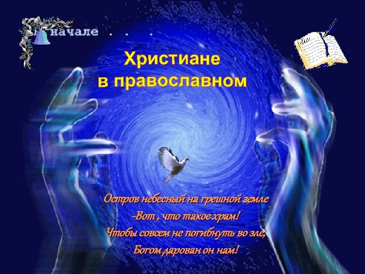 Остров небесный на грешной земле -Вот , что такое храм! Чтобы совсем не погибнуть