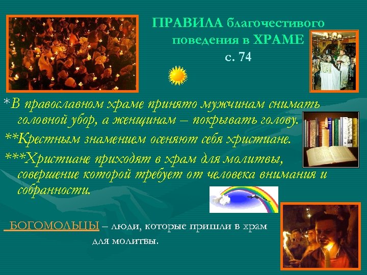 ПРАВИЛА благочестивого поведения в ХРАМЕ с. 74 *В православном храме принято мужчинам снимать головной