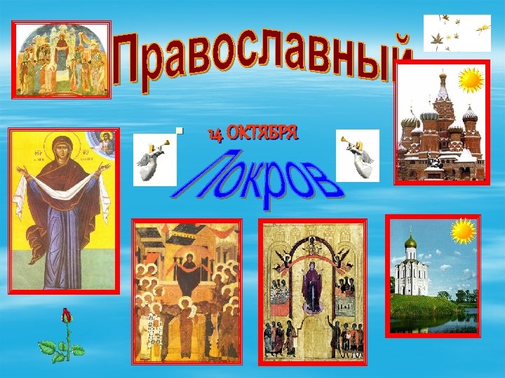 § 14 ОКТЯБРЯ 