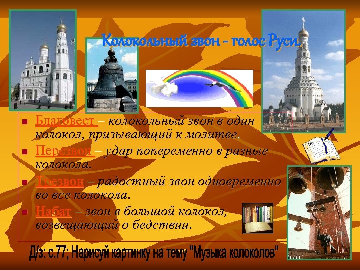 Колокольный звон - голос Руси. n n Благовест – колокольный звон в один колокол,