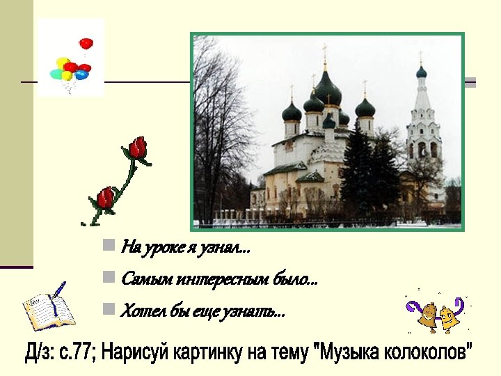 n На уроке я узнал. . . n Самым интересным было. . . n