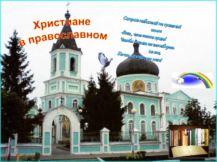 Остров не бесный на грешной земле -Вот , что та Чтобы сов кое храм!