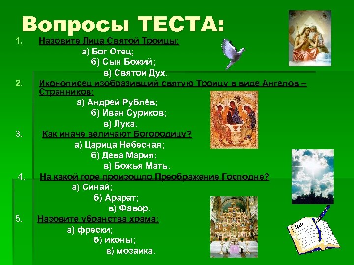 Вопросы ТЕСТА: 1. 2. 3. 4. 5. Назовите Лица Святой Троицы: а) Бог Отец;