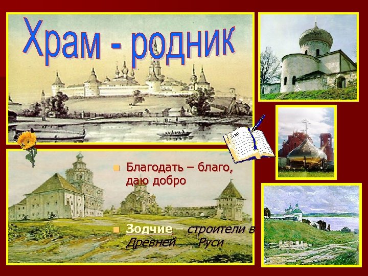 n Благодать – благо, даю добро n Зодчие – строители в Древней Руси 