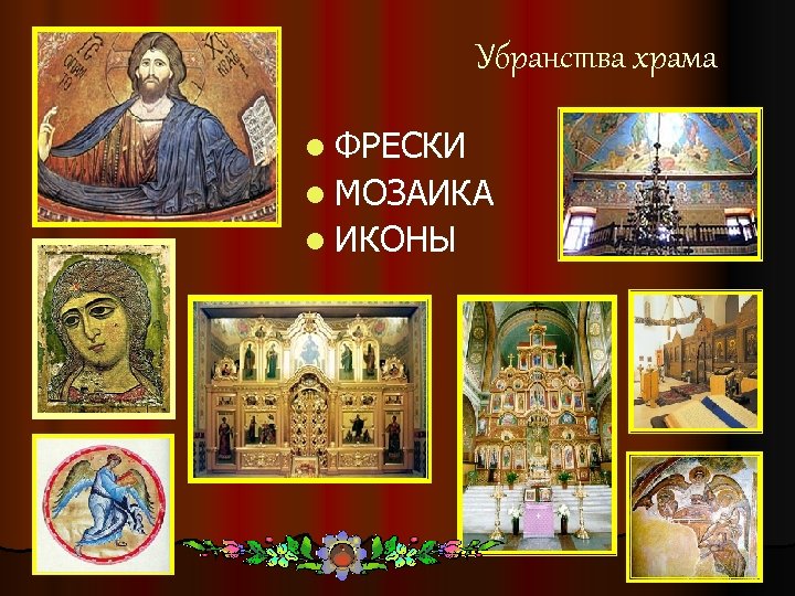 Убранства храма l ФРЕСКИ l МОЗАИКА l ИКОНЫ 