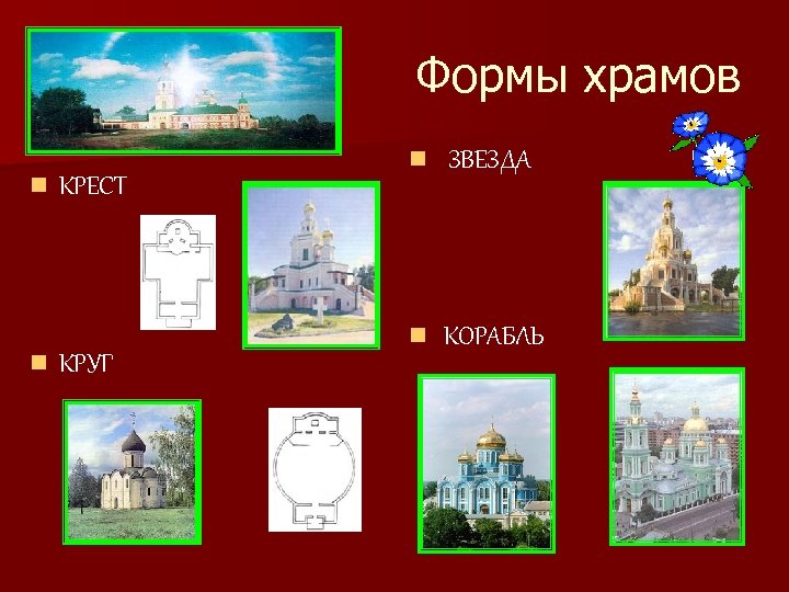 Формы храмов n n n ЗВЕЗДА n КОРАБЛЬ КРЕСТ КРУГ 