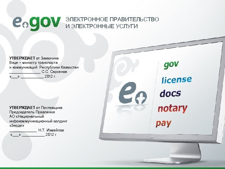 ЭЛЕКТРОННОЕ ПРАВИТЕЛЬСТВО И ЭЛЕКТРОННЫЕ УСЛУГИ УТВЕРЖДАЕТ от Заказчика Вице – министр транспорта и коммуникаций