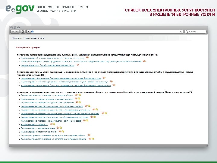 ЭЛЕКТРОННОЕ ПРАВИТЕЛЬСТВО И ЭЛЕКТРОННЫЕ УСЛУГИ СПИСОК ВСЕХ ЭЛЕКТРОННЫХ УСЛУГ ДОСТУПЕН В РАЗДЕЛЕ ЭЛЕКТРОННЫЕ УСЛУГИ