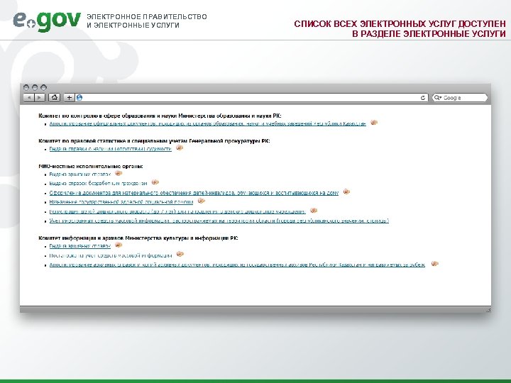 ЭЛЕКТРОННОЕ ПРАВИТЕЛЬСТВО И ЭЛЕКТРОННЫЕ УСЛУГИ СПИСОК ВСЕХ ЭЛЕКТРОННЫХ УСЛУГ ДОСТУПЕН В РАЗДЕЛЕ ЭЛЕКТРОННЫЕ УСЛУГИ