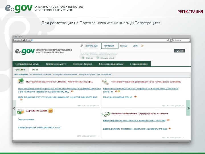 ЭЛЕКТРОННОЕ ПРАВИТЕЛЬСТВО И ЭЛЕКТРОННЫЕ УСЛУГИ Для регистрации на Портале нажмите на кнопку «Регистрация» РЕГИСТРАЦИЯ