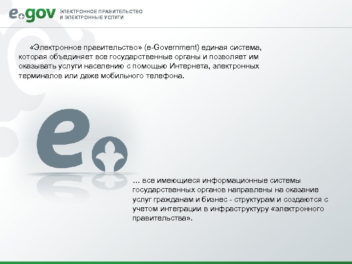 ЭЛЕКТРОННОЕ ПРАВИТЕЛЬСТВО И ЭЛЕКТРОННЫЕ УСЛУГИ «Электронное правительство» (e-Government) единая система, которая объединяет все государственные