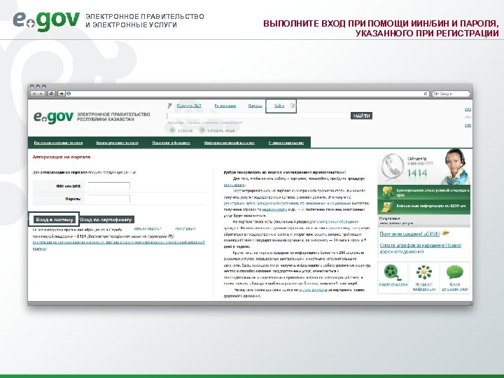 ЭЛЕКТРОННОЕ ПРАВИТЕЛЬСТВО И ЭЛЕКТРОННЫЕ УСЛУГИ ВЫПОЛНИТЕ ВХОД ПРИ ПОМОЩИ ИИН/БИН И ПАРОЛЯ, УКАЗАННОГО ПРИ