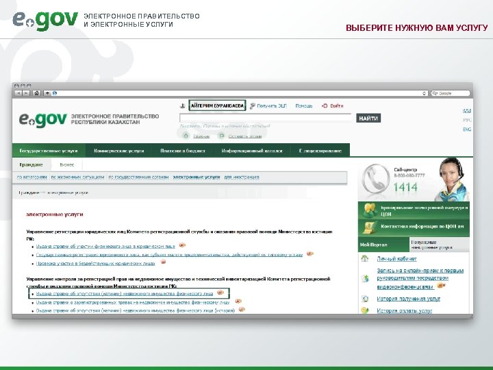 ЭЛЕКТРОННОЕ ПРАВИТЕЛЬСТВО И ЭЛЕКТРОННЫЕ УСЛУГИ ВЫБЕРИТЕ НУЖНУЮ ВАМ УСЛУГУ 