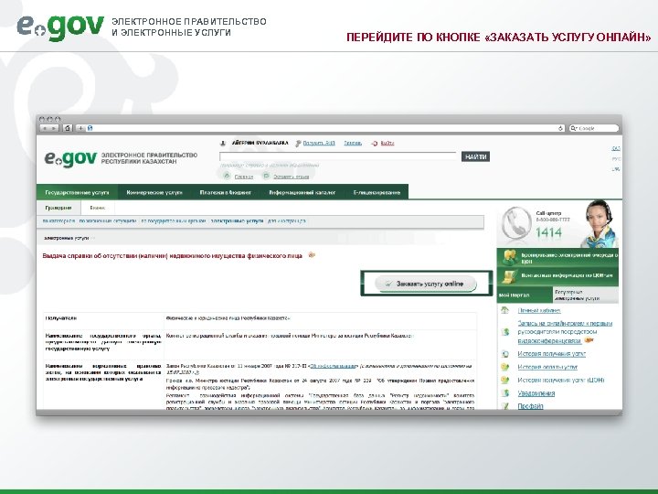 ЭЛЕКТРОННОЕ ПРАВИТЕЛЬСТВО И ЭЛЕКТРОННЫЕ УСЛУГИ ПЕРЕЙДИТЕ ПО КНОПКЕ «ЗАКАЗАТЬ УСЛУГУ ОНЛАЙН» 