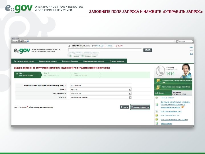 ЭЛЕКТРОННОЕ ПРАВИТЕЛЬСТВО И ЭЛЕКТРОННЫЕ УСЛУГИ ЗАПОЛНИТЕ ПОЛЯ ЗАПРОСА И НАЖМИТЕ «ОТПРАВИТЬ ЗАПРОС» 